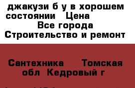 джакузи б/у,в хорошем состоянии › Цена ­ 5 000 - Все города Строительство и ремонт » Сантехника   . Томская обл.,Кедровый г.